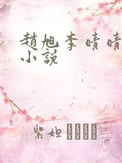 赵旭李晴晴阅读小说