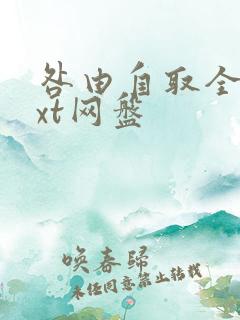 咎由自取全文txt网盘