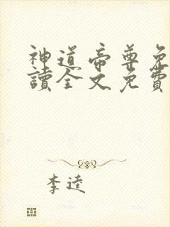 神道帝尊免费阅读全文免费阅读正版