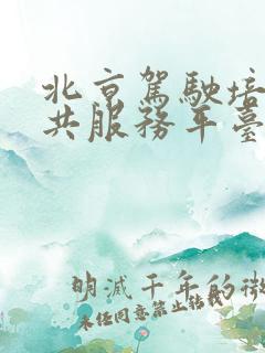 北京驾驶培训公共服务平台