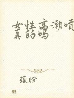 女性高潮喷水是真的吗