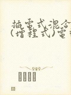 插电式混合动力(增程式)电动汽车