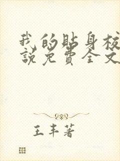 我的贴身校花小说免费全文阅读