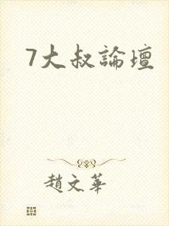 7大叔论坛