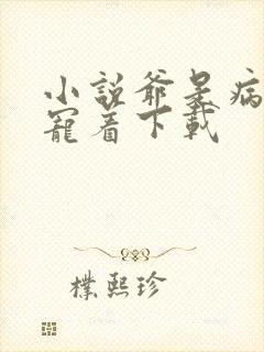 小说爷是病娇得宠着下载