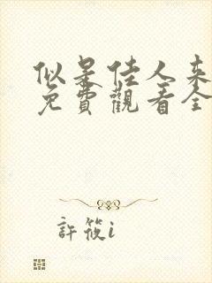 似是佳人来短剧免费观看全集高清