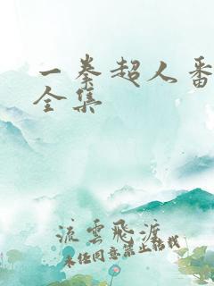 一拳超人番外篇全集