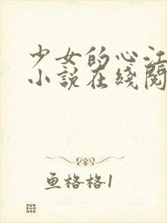 少女的心江小媚小说在线阅读全文