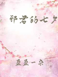 邪君的七夕皇妃