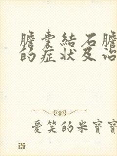 胆囊结石胆囊炎的症状及治疗方法