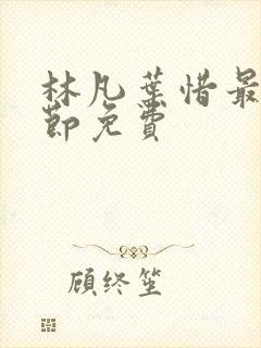 林凡叶惜最新章节免费