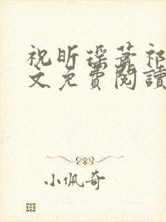 祝昕瑶萧祁翰全文免费阅读