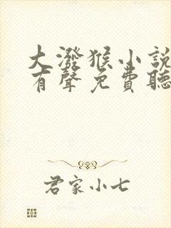 大泼猴小说全集有声免费听