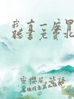 我有一座冒险屋听书免费北冥有声