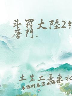 斗罗大陆2绝世唐门.