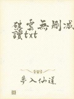 破云无删减版阅读txt