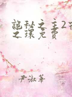 诡秘之主2宿命之环免费