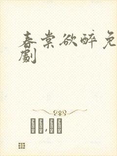 春棠欲醉免费短剧