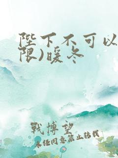 陛下不可以!(限)暖冬