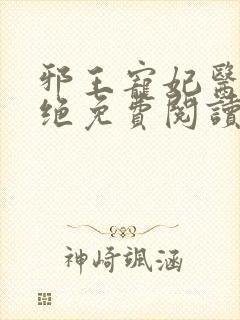 邪王宠妃医毒双绝免费阅读