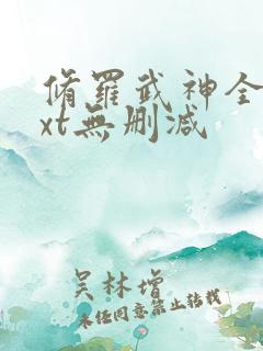 修罗武神全本txt无删减