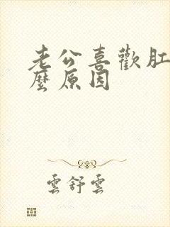 老公喜欢肛门什么原因