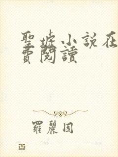 圣墟小说在线免费阅读