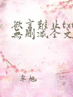 欲言难止txt无删减全文免费阅读