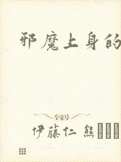 邪魔上身的公公