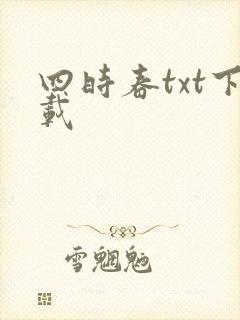 四时春txt下载