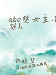 abo双女主小说h