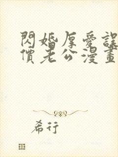 闪婚厚爱误嫁天价老公漫画