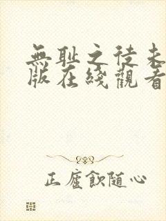 无耻之徒未删减版在线观看