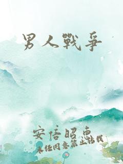 男人战争