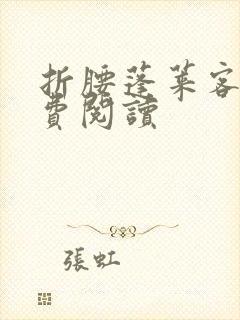 折腰蓬莱客的免费阅读