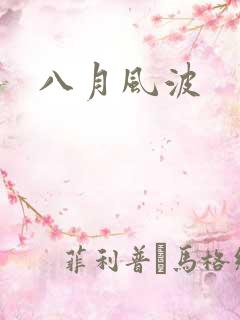 八月风波