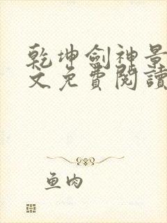 乾坤剑神景言全文免费阅读全文