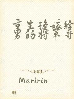 重生后嫁给了渣男的将军哥哥短剧在线观看