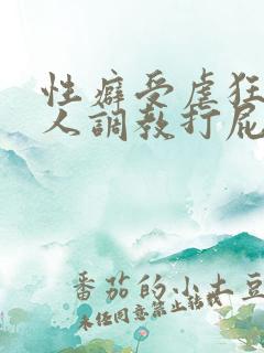 性癖受虐狂奴主人调教打屁股小说