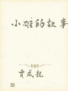 小雄的故事笨蛋
