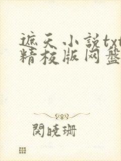 遮天小说txt精校版网盘资源