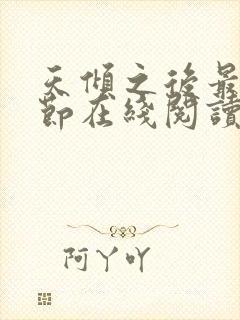 天倾之后最新章节在线阅读