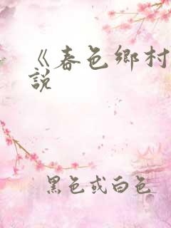 《春色乡村》小说