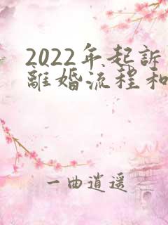 2022年起诉离婚流程和费用