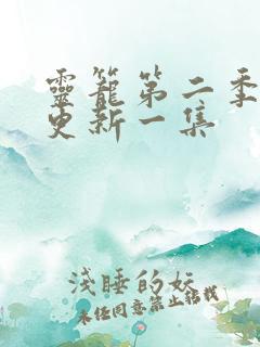 灵笼第二季多久更新一集