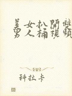 美女扒开双腿让男人桶视频