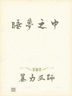 睡梦之中