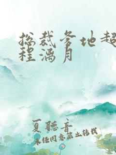 总裁爹地超给力程漓月