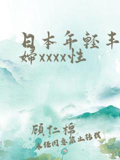 日本年轻丰满熟妇xxxx性