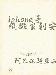 iphone手机搬家到安卓用什么软件